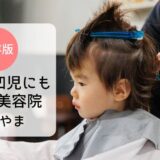 【富山市】発達障がい・グレーゾーンの子にもおすすめな美容室・床屋さん14選