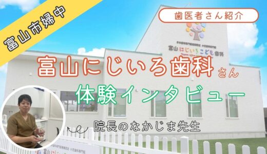 保護中: 【富山市】発達障がいのあるこどもも通える小児歯科｜富山にじいろこども歯科さんにインタビュー